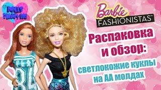 Распаковка и обзор кукол Барби Фэшионистас / Barbie Fashionistas - светлокожие куклы на АА молдах
