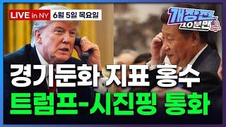 [개장전 10분만-6월5일] 미국장 개장전 5가지 (드디어 통화, 내용은... | 실업수당 상회, 노동생산성 감소 | 머스크 비난에도 재정적자 우려 완화 | 브로드컴 프리뷰)
