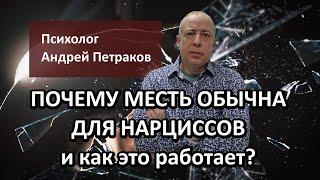 Почему месть обычна для нарциссов и как это работает