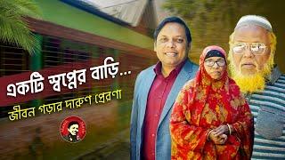 জীবন গড়ার দারুণ প্রেরণা ! আমিরুল মোমেনীন মানিক এর মা, বাবা এবং গ্রামের বাড়ি | Amirul Momenin Manik