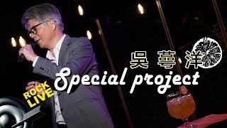 【ROCK LIVE x Special Project】吳蕚洋 -  鼓聲若響+塵緣+愛江山更愛美人 (4K Video)