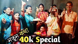 Notun Kotha 40k Subscriber Special Video,40k Subscriber Special video