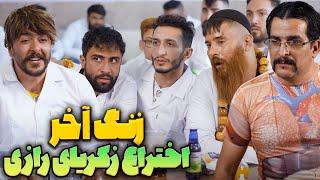 سریال زنگ آخر - آزمایشگاه