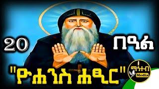 🟢 ጻድቁ አባ ዮሐንስ ሐፂር  ግንቦት 20 | ገድል ድርሳን ስንክሳር | @mahteb_media #ethiopian #orthodox
