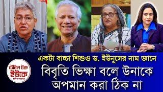 একটা বাচ্চা শিশুও ড. ইউনূসের নাম জানে। বিবৃতি ভিক্ষা বলে উনাকে অপমান করা ঠিক না।