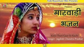 राजस्थानी भजन | काया थारी गार सु काची  | Kaya Thari Gaar Su Kachi | Jagdish Chandra Parashar | Audio