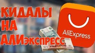 Кидалы на Aliexpress / Как обманывают на Алиэкспресс.