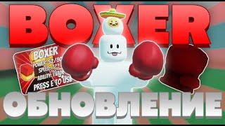 ОБЗОР НОВОЙ ПЕРЧАТКИ BOXER | SLAP BATTLES