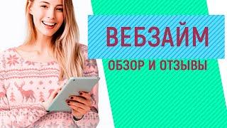 Срочные займы в ВебЗайм - Обзор и реальные отзывы о компании