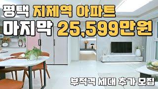 마지막 2억대 평택 지제역 아파트 땡처리!! 부적격 세대 추가모집