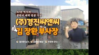 기업의 소리를 찾아서 | 남양주 대표 강소 기업의 노하우 | (주)경진씨앤씨 | 김장환부사장 인터뷰