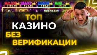  РЕЙТИНГ КАЗИНО БЕЗ ВЕРИФИКАЦИИ РОССИЯ 2025  ТОП ЛУЧШИЕ КАЗИНО БЕЗ ВЕРИФИКАЦИИ 2025 РОССИИ 