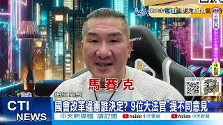 【每日必看】國會改革違憲誰決定? 9位大法官"提不同意見"20241027