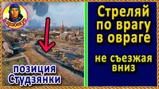 СУПЕР ПОЗИЦИЯ на к.СТУДЗЯНКИ для стрельбы в овраг без спуска вниз. Картовод, Карто-WOT карта 1.18