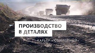 Производство в деталях. Карьер «Юбилейный»