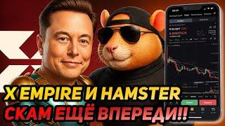 ️ X EMPIRE и HAMSTER KOMBAT: СРОЧНО! СКАМ ВПЕРЕДИ, БУДЬ ОСТОРОЖЕН! ПОЧЕМУ НЕ НУЖНО ХОЛДИТЬ МОНЕТЫ?