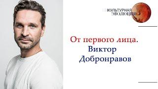 От первого лица. Виктор Добронравов