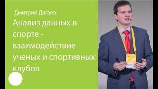 055. Анализ данных в спорте - взаимодействие учёных и спортивных клубов. Дмитрий Дагаев