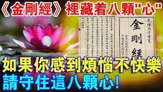 《金剛經》裡藏著八顆“心”！如果你感到煩惱不快樂，請修好這八顆心！