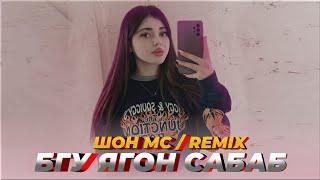 Шон мс - Бгу ягон сабаб  (Tajik Remix) 2024️