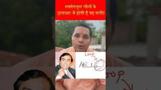 Successful logon ke signature me hoti hai ye khas baat !!!! #graphology #palmistry