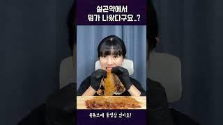 중국간식 설곤약이 더럽다구요?