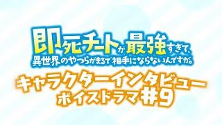 キャラクターインタビューボイスドラマ#9｜TVアニメ『即死チートが最強すぎて、異世界のやつらがまるで相手にならないんですが。』2024年1月からTOKYO MX、MBSほかにて放送中！