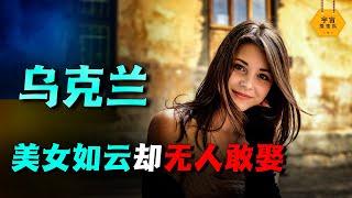 乌克兰美女如云，为什么没人娶？看完她们的现状你还敢娶回家吗？｜宇宙搜索隊