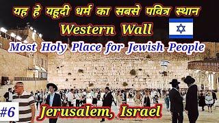 Israel में यहूदी लोगो का सबसे HOLY place | Holiest Place for Jewish People in Israel | Western Wall