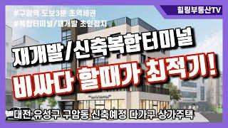 [매물번호0008_계약완료] 대전상가주택매매.유성구 구암동 신축예정 다가구상가주택매매.10%의최강수익률.유성복합터미널/장대동재개발인접지.구암역도보3분.트램2호선환승역.힐링부동산TV