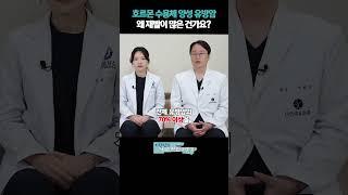호르몬 수용체 양성 유방암 왜 재발이 많은 건가요?! #호르몬수용체양성유방암#호르몬수용체양성유방암예후#호르몬수용체양성유방암치료