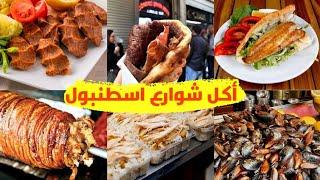 جولة اكل الشوارع في اسطنبول التي يجب تذوقها |مع الأسعار الحالية street food in istanbul