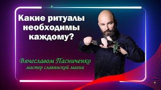 Какие ритуалы необходимы каждому?  / Ари Centre Official Page