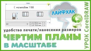 CorelDraw Масштаб чертежа (листа). Размеры в CorelDraw. Чертим планы и развертки в масштабе.