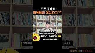 모든 가게 마케팅이 똑같다? NO! 성공하는 가게의 비법은 따로 있다!