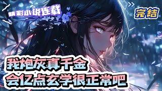 【完结】《我炮灰真千金，会亿点玄学很正常吧》 玄学大佬林夏穿书了，被家人嫌恶、男友抛弃、网曝的真千金。被娱乐圈封杀？她自开公司越级资本家。假千金来抢角色？笑话，这部剧都是她投资的。｜#千金#玄学