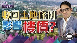 《收回土地條例》會影響樓價嗎?【我要做屋主 | #房地產 #實戰】(農地 四大發展商 興建公屋)