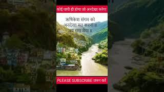 गंगा मैया को अनदेखा ना करें#ganga #maa #shorts #status #shorts #video #trending #viralshorts #video