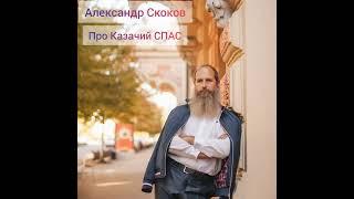 Про Казачий СПАС. Александр Скоков.