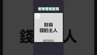智商，情商和財商。。。 #財商教育 #財商知識 #財商知識