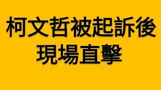 現場直擊！柯文哲被起訴後