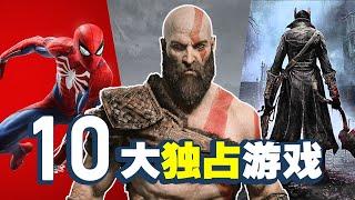 TOP 10 PS4 最好玩的獨占遊戲盤點