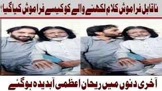 Rehan Azmi And Nadeem Server Relations | Miseries of Poet | Khabarwalay