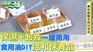 食用油DIY調製溫和保養品 保濕+卸妝一罐兩用 健康2.0