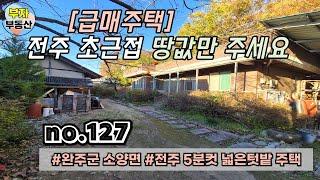 (127번) 급매 전주 초근접 땅값만 주시면 됩니다 전원주택매매 {완주군 부자부동산}