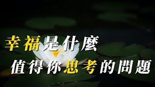 幸福是甚麼，人生在世都在追求的幸福，看完你就明白了［心靈談話］｜心靈雞湯