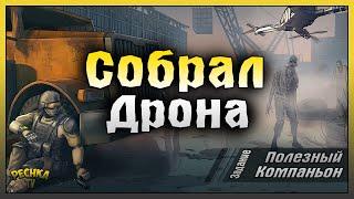 СОБРАЛ ДРОНА И УСТАНОВИЛ НОВЫЕ МОДУЛИ! ЗАДАНИЕ ПОЛЕЗНЫЙ КОМПАНЬОН! Last Day on Earth: Survival