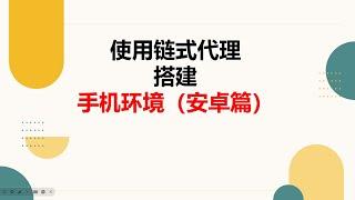 使用链式代理搭建手机环境（安卓篇）