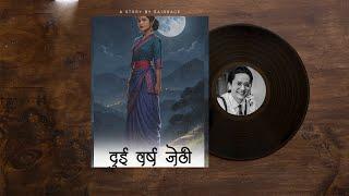 दुई वर्षले जेठी - Nepali Story