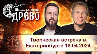 Творческая встреча в Екатеринбурге 18.04.2024